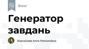 Генератор завдань