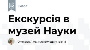 Екскурсія в музей Науки 