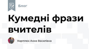 Кумедні фрази вчителів