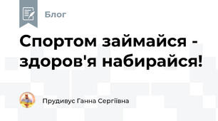 Спортом займайся - здоров'я набирайся!