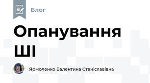 Опанування ШІ