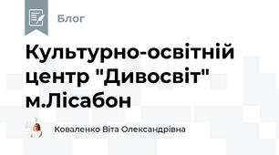 Культурно-освітній центр "Дивосвіт" м.Лісабон
