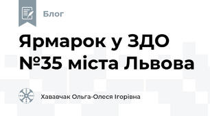 Ярмарок у ЗДО №35 міста Львова