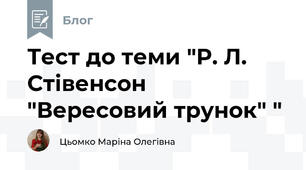 Тест до теми "Р. Л. Стівенсон "Вересовий трунок" "