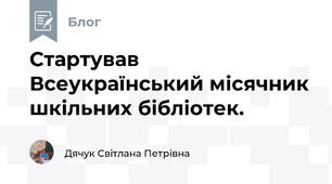 Стартував Всеукраїнський місячник шкільних бібліотек.