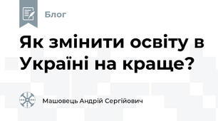 Як змінити освіту в Україні на краще?