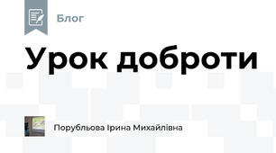 Урок доброти