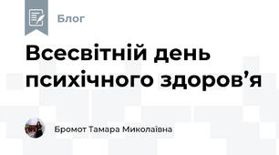 Всесвітній день психічного здоров’я