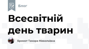 Всесвітній день тварин