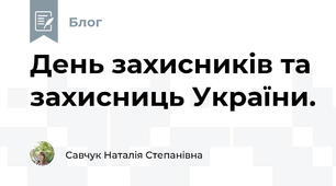 День захисників та захисниць України.
