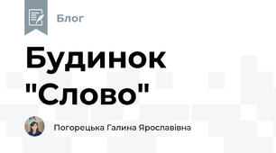 Будинок "Слово"