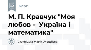 М. П. Кравчук "Моя любов -  Україна і математика"