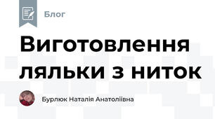 Виготовлення ляльки з ниток