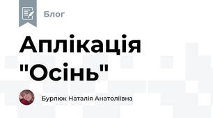 Аплікація "Осінь"