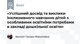 «Успішний досвід та виклики інклюзивного навчання дітей з особливими освітніми потребами в закладі дошкільної освіти»