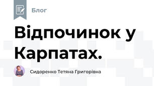 Відпочинок у Карпатах.