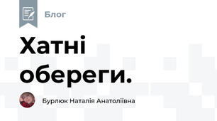 Хатні обереги.