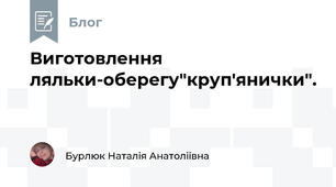 Виготовлення ляльки-оберегу"круп'янички".