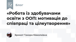 «Робота із здобувачами освіти з ООП: мотивація до співпраці та цілеутворення»