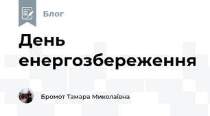 День енергозбереження