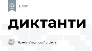 диктанти