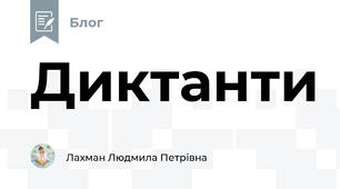 Диктанти