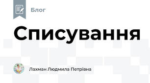 Списування