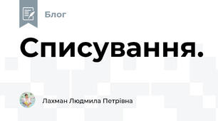 Списування.