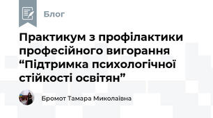 Практикум з профілактики професійного вигорання “Підтримка психологічної стійкості освітян”