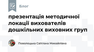 презентація методичної локації вихователів дошкільних виховних груп