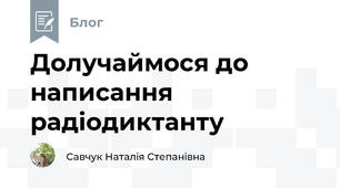 Долучаймося до написання радіодиктанту 