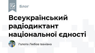 Всеукраїнський радіодиктант національної єдності