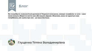 Ви потребуєте психологічної допомоги? Корисні посилання, номери телефонів та чати - саме вони можуть зберегти життя вам або вашим рідним. Можливо, вони не здаються вам потрібними, але знати про них - це ваша безпека.