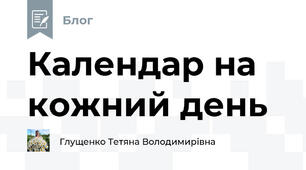 Календар на кожний день