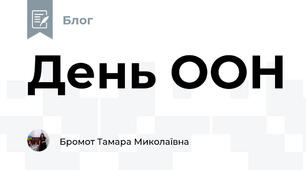 День ООН