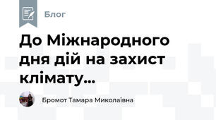 До Міжнародного  дня дій на захист клімату...