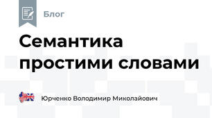 Семантика простими словами 