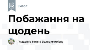 Побажання на щодень
