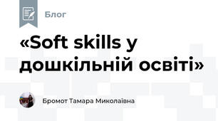 «Soft skills у дошкільній освіті»