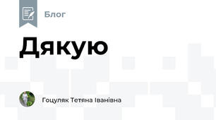 Дякую ❤️❤️❤️