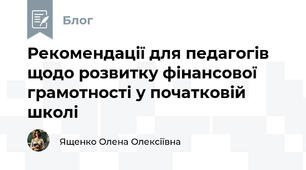 Рекомендації для педагогів щодо розвитку фінансової грамотності у початковій школі