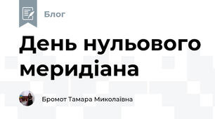 День нульового меридіана