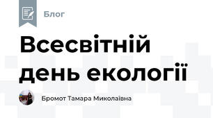 Всесвітній день екології