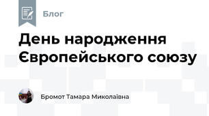 День народження Європейського союзу