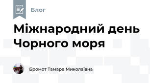 Міжнародний день Чорного моря