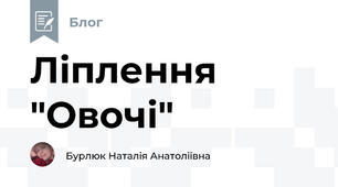 Ліплення "Овочі"