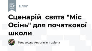 Сценарій  свята "Міс Осінь" для початкової школи
