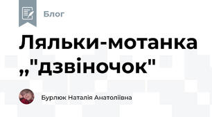 Ляльки-мотанка ,,"дзвіночок"