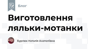 Виготовлення ляльки-мотанки 