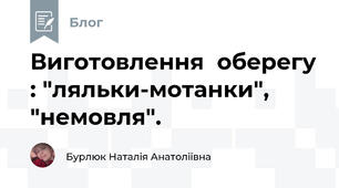 Виготовлення  оберегу : "ляльки-мотанки", "немовля".